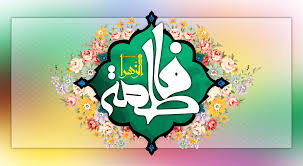 Image result for ‫حضرت زهرا‬‎