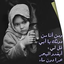 في بيتنا ومن أنا من دونك يا أبي قل لي أيغدو البحر بحرا دون ماء في بيتنا Facebook