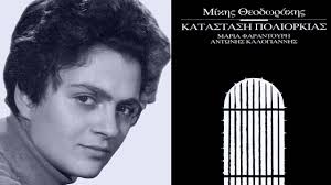 Τα παιδικά του χρόνια τα πέρασε σε διάφορες πόλεις της ελληνικής επαρχίας όπως στη μυτιλήνη, γιάννενα. Mikhs 8eodwrakhs Syne8esa Me Mia Anasa Thn Katastash Poliorkias Mikhs 8eodwrakhs Odhgos