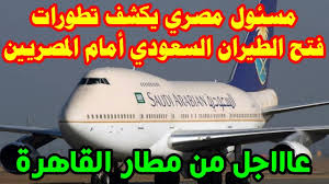 موعد فتح حجز الطيران السعودي الدولي. Ø­Ø¯Ø¯Øª Ø§Ù„Ø³Ø¹ÙˆØ¯ÙŠØ© Ù…ÙˆØ¹Ø¯ ÙØªØ­ Ø§Ù„Ø·ÙŠØ±Ø§Ù† Ø§Ù„Ø³Ø¹ÙˆØ¯ÙŠ Ù„Ù„Ù…ØµØ±ÙŠÙŠÙ† ÙˆØ´Ø±ÙˆØ· Ø§Ù„Ø³ÙØ± Ù„Ù„Ø¹Ù…Ø±Ø©