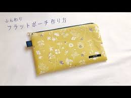 ふんわりフラットポーチ作り方の作り方 20 ファスナー 裏地付きポーチ キルト芯使用 youtube ポーチ 作り方 手作り ペンケース 手作り 小物