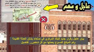 Jun 22, 2021 · اخبار محلية : Ø¹Ø§Ø¬Ù„ Ø§Ù„Ø¨Ù†Ùƒ Ø§Ù„Ù…Ø±ÙƒØ²ÙŠ Ø§Ù„ÙŠÙ…Ù†ÙŠ ÙÙŠ ØµÙ†Ø¹Ø§Ø¡ ÙŠØµØ¯Ø± Ù‚Ø±Ø§Ø± Ø¬Ø¯ÙŠØ¯ ÙŠØ®Øµ Ø§Ù„Ø¹Ù…Ù„Ø© Ø§Ù„Ø¬Ø¯ÙŠØ¯Ù‡ ÙÙŠ Ø§Ù„ÙŠÙ…Ù† Youtube