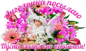 Ангелочка посылаю! · Музыкальные Флеш, Поздравления, Анимационные ...
