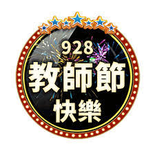 教師節☆給各科老師的祝福| 花花仔的LINE貼圖| 全館限時降五元儲值滿300送30