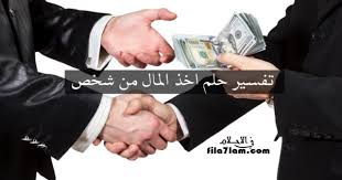 تفسير حلم رؤية من ياخذ من الميت شيء او يعطي الميت في المنام. ØªÙØ³ÙŠØ± Ø­Ù„Ù… Ø§Ø®Ø° Ø§Ù„Ù…Ø§Ù„ Ù…Ù† Ø´Ø®Øµ Ø­ÙŠ ÙÙŠ Ø§Ù„Ù…Ù†Ø§Ù… ÙÙŠ Ø§Ù„Ø§Ø­Ù„Ø§Ù…