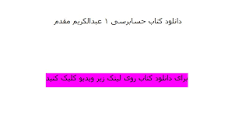 Image result for ‫دانلود کتاب حسابرسی ۱ عبدالکریم مقدم‬‎