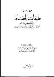 تحميل كتاب معجم طبقات الحفاظ والمفسرين مع دراسة عن الإمام السيوطي ومؤلفاته Pdf رابط مباشر
