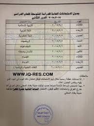 القرآن الكريم / الفقه / المنطق / الثقافة الإسلامية. Ø¬Ø¯ÙˆÙ„ Ø§Ù…ØªØ­Ø§Ù†Ø§Øª Ø§Ù„ØµÙ Ø§Ù„Ø«Ø§Ù„Ø« Ù…ØªÙˆØ³Ø· Ø§Ù„Ø¯ÙˆØ± Ø§Ù„Ø«Ø§Ù†ÙŠ 2015 Ù„Ù„Ø­Ø´Ø¯ Ø§Ù„Ø´Ø¹Ø¨ÙŠ ÙˆØ§Ù„Ù†Ø§Ø²Ø­ÙŠÙ†