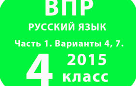 впр по русскому языку 5 класс 2017 ответы 1 вариант Vpr 2017 G Russkij Yazyk 4 Klass Variant 3 S Otvetami