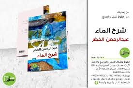 قراءة في شرخ الماء للكاتب عبد الرحمن الخضر الرأي برس