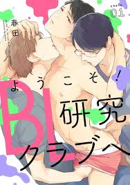 ❤掰彎直男③❤BL漫畫《歡迎來到！BL研究俱樂部》猝不及防就被月工？教你第一次調教腐男子就上手