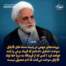 اژه ای: 🔹 پرونده‌های مهمی در زمینه منشا های قاچاق سوخت تشکیل داده‌ایم که  فریاد برخی را بلند خواهد کرد 🔹کسی که از فرودگاه به دریا خط لوله قاچاق سوخت  می‌کشد