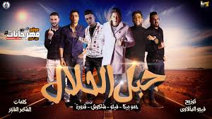 3,403 likes · 1 talking about this. Ù…Ù‡Ø±Ø¬Ø§Ù† Ø¬Ø¨Ù„ Ø§Ù„Ø­Ù„Ø§Ù„ Ø­Ù…Ùˆ Ø¨ÙŠÙƒØ§ Ùˆ Ø­Ø³Ù† Ø´Ø§ÙƒÙˆØ´ Ùˆ ÙÙŠÙ„Ùˆ Ùˆ Ø¹Ù„Ù‰ Ù‚Ø¯ÙˆØ±Ù‡ ØªÙˆØ²ÙŠØ¹ ÙÙŠØ¬Ùˆ Ø§Ù„Ø¯Ø®Ù„Ø§ÙˆÙ‰