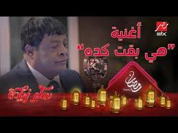 هي بقت كده أغنية عبد الباسط حمودة في سكر زيادة Youtube