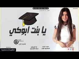 Maybe you would like to learn more about one of these? Ø§Ø³ØªÙ…Ø§Ø¹ Ùˆ ØªØ­Ù…ÙŠÙ„ Ø§ØºØ§Ù†ÙŠ Ø§Ø±Ø±Ø¤Ø¹ Ø´ÙŠÙ„Ø© ØªØ®Ø±Ø¬ Ø±Ø§Ù‚Øµ 2019 ÙŠØ§ Ø¨Ù†Øª Ø§Ø¨ÙˆÙƒÙŠ Ø¬Ø¯ÙŠØ¯ Ø´ÙŠÙ„Ø§Øª Ø­Ù…Ø§Ø³ÙŠÙ‡ 2019