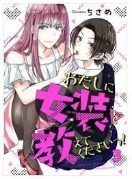 わたしに女装を教えてくださいっ 3巻 無料 ネタバレ あのことは黙っていてくれないか って バレ 無料 ネタ