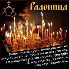 В народе этот день ещё принято называть родительским днём или «проводами». Otkrytka Svechi V Cerkvi I Stihotvorenie K Radonice