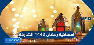 وكانت دار الإفتاء المصرية قد أعلنت أن غرة شهر شعبان المبارك فلكيا طبقا للحسابات الفلكية، يوم الأحد 14 مارس 2021 وبالتالي أول أيام شهر رمضان المعظم ستكون الثلاثاء 13 ابريل 1442 بإذن لله. Ø§Ù…Ø³Ø§ÙƒÙŠØ© Ø±Ù…Ø¶Ø§Ù† 2021 ÙÙŠ Ø§Ù„Ø´Ø§Ø±Ù‚Ø© Ù…ÙˆÙ‚Ø¹ Ù…Ø­ØªÙˆÙŠØ§Øª