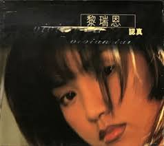 黎瑞恩（英語： vivian lai shui yan ，1973年2月18日 － ），暱稱小恩子，香港女歌手，於 90年代紅極一時，曾為香港金利來集團主席曾憲梓的三兒子曾智明媳婦。 著名歌曲包括《一人有一個夢想》、《雨季不再來》、《陽光路上》以及與張學友合唱的《長流不息》，《一人有一個夢想》更是1993年十大勁. é»Žç'žæ© èªçœŸ 1997 Cd Discogs