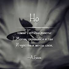 молчи скрывайся и таи и чувства и мечты свои Pin Ot Polzovatelya Strazhevskaya Anna Dmitrievna Na Doske For Notes Citaty Zhiznennye Pogovorki Mudrye Citaty