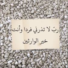 رب لا تذرني فردا وانت خير الوارثين Islamic Inspirational Quotes Inspirational Quotes Quotes