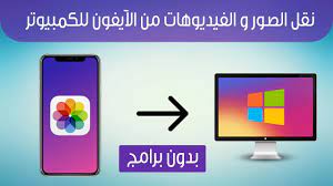 نقل الصور من الايفون الى الكمبيوتر youtube