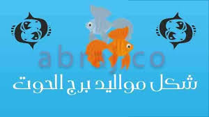 شكل مواليد برج الحوت الصفات الشكلية لبرج الحوت ابراج Abraj