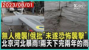 無人機襲! 俄批「未遂恐怖襲擊」 北京河北暴雨! 兩天下完兩年的雨| 十點不一樣20230801@TVBSNEWS01 - YouTube