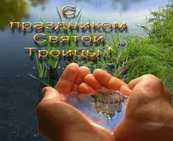 Троица — это двунадесятый подвижный праздник, который попадает на воскресенье через семь недель после пасхи и установлен в воспоминание сошествия св. Svetlyj Prazdnik Svyatoj Troicy Animacionnaya Kartinki Gifki Svyataya Troica Animacionnye Kartinki Gifki Otkrytki