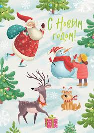 Скачивайте открытки и картинки делитесь праздником с друзьями. Otkrytka S Novym Godom Snegovik M Kuhtina Kupit Knigu S Dostavkoj Po Cene 55 Rub V Internet Magazine Izdatelstvo Clever