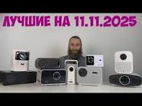 ЛУЧШИЕ ПРОЕКТОРЫ В РАЗНЫХ ЦЕНАХ НА РАСПРОДАЖУ 11 11