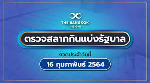 ผลสลากกินแบ่งรัฐบาล วันที่ 16 กุมภาพันธ์ 2564 477evzbr Nrw7m