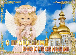 Прощеное воскресенье в 2021 году выпадает на 14 марта. Proshyonoe Voskresene 2021 Stihi I Pozdravleniya