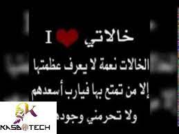 كلام عن الخاله الحنونه cool words words math equations