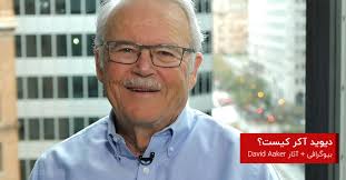 دیوید آکر کیست؟ ( بیوگرافی + آثار David Aaker )