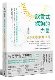 博客來 欣賞式探詢的力量 正向創變實務指引 暢銷增修版 book worth reading worth reading reading