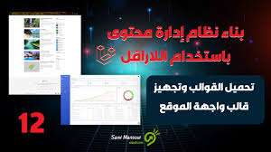 12 بناء نظام إدارة محتوى باستخدام اللارافل تحميل القوالب و تجهيز قالب واجهة الموقع Youtube