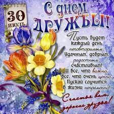 День дружбы празднует народ, весь мир друг друга поздравляет. Y8m4jwcu4dq9zm