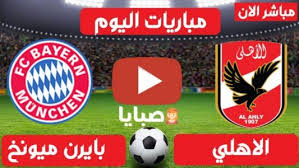 بايرن ميونخ 0 × 0 الأهلي تغطية مباشرة لحظة بلحظة. Ø¨Ø« Ù…Ø¨Ø§Ø´Ø± ÙƒØ§Ø³ Ø§Ù„Ø¹Ø§Ù„Ù… Ù„Ù„Ø§Ù†Ø¯ÙŠØ© Ø¨Ø§ÙŠØ±Ù† Ù…ÙŠÙˆÙ†Ø®