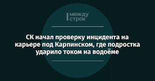 We did not find results for: Sk Nachal Proverku Incidenta Na Karere Pod Karpinskom Gde Podrostka Udarilo Tokom Na Vodoyome Novosti Nizhnego Tagila I Sverdlovskoj Oblasti Agentstvo Novostej Mezhdu Strok