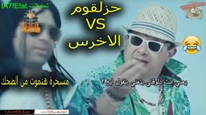 الاخرس Vs حزلقوم هتموت من الضحك Youtube