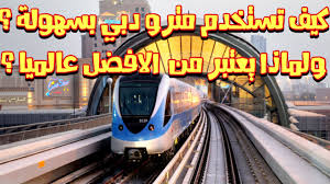 كيف تستخدم المترو بدبي بسهولة وهل هو الافضل عالميا Youtube
