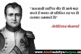Until you spread your wings, you'll have no idea how far you can fly. Napoleon Bonaparte Quotes In Hindi à¤¨ à¤ª à¤² à¤¯à¤¨ à¤¬ à¤¨ à¤ª à¤° à¤Ÿ à¤• à¤…à¤¨à¤® à¤² à¤µ à¤š à¤° à¤¹ à¤¦ à¤¸ à¤¹ à¤¤ à¤¯ à¤® à¤° à¤—à¤¦à¤° à¤¶à¤¨