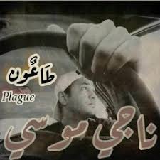 Listen to Nagy Mousa _ طاعون by Nagy Mousa