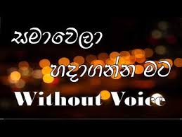 Samawela Hada Ganna Chamara Weerasinghe Without Voice Youtube New Song Download Dj Songs Karaoke Tracks