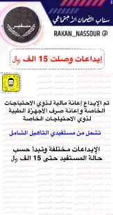 .يستحق أصحابها الضمان الاجتماعي فلا حرج في استخراج تقرير طبي مطابق لواقع حالتك، تنالين بموجبه ما تستحقين من الضمان الاجتماعي. Ø³ÙÙŠØ± Ø§Ù„Ø¶Ù…Ø§Ù† Ø§Ù„Ø§Ø¬ØªÙ…Ø§Ø¹ÙŠ On Twitter ØªÙ… Ø¥ÙŠØ¯Ø§Ø¹ Ø¥Ø¹Ø§Ù†Ø© Ù…Ø§Ù„ÙŠØ© Ù„Ø°ÙˆÙŠ Ø§Ù„Ø§Ø­ØªÙŠØ§Ø¬Ø§Øª Ø§Ù„Ø®Ø§ØµØ© ÙˆØ¥Ø¹Ø§Ù†Ø© ØµØ±Ù Ø§Ù„Ø§Ø¬Ù‡Ø²Ø© Ø§Ù„Ø·Ø¨ÙŠØ© Ù„Ø°ÙˆÙŠ Ø§Ù„Ø§Ø­ØªÙŠØ§Ø¬Ø§Øª Ø§Ù„Ø®Ø§ØµØ© ØªØ´Ù…Ù„ Ù…Ø³ØªÙÙŠØ¯ÙŠ Ø§Ù„ØªØ£Ù‡ÙŠÙ„ Ø§Ù„Ø´Ø§Ù…Ù„ Ø§Ù„Ø¥ÙŠØ¯Ø§Ø¹Ø§Øª ØªØ¨Ø¯Ø£ Ø¹Ù„Ù‰ Ø­Ø³Ø¨ Ø­Ø§Ù„Ø© Ø§Ù„Ù…Ø³ØªÙÙŠØ¯ ÙˆØªØµÙ„ Ø§Ù„Ù‰ 15