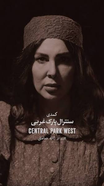 کمدی «سنترال پارک غربی» با«ژاله صامتی،لیلا بلوکات،ایرج سنجری،نادر فلاح،نیاز سنجری» #بازیگر از «۳۰مردادماه»«تماشاخانه ایرانشهر»«۲۱:۱۵» «بلیط فروشی آغاز شده است» «کارگردان،تهیه کننده : ژاله صامتی» «نوشته : وودی آلن» . 🟡طراحی پوستر :