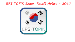 ※ 코로나19 확산 방지를 위하여 온라인접수 지원. Eps Topik Korean Exam Eps Topik Korean Exam Result Notice 2017