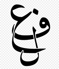The image is png format and has been processed into transparent background by ps tool. Ø§Ù„Ù„ØºØ© Ø§Ù„Ø¹Ø±Ø¨ÙŠØ© Ø§Ù„Ø£Ø¨Ø¬Ø¯ÙŠØ© Ø§Ù„Ø¹Ø±Ø¨ÙŠØ© Ø§Ù„Ù„ØºØ© Ø§Ù„Ø¹Ø±Ø¨ÙŠØ© Ø§Ù„Ø£ÙØ¹Ø§Ù„ ØµÙˆØ±Ø© Ø¨Ø§Ø¨ÙˆØ§ Ù†ÙŠÙˆ ØºÙŠÙ†ÙŠØ§