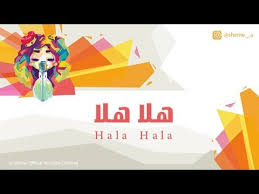 كلمات اغنية هلا هلا شيمي كلمات اغاني